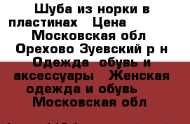 Шуба из норки в пластинах › Цена ­ 35 000 - Московская обл., Орехово-Зуевский р-н Одежда, обувь и аксессуары » Женская одежда и обувь   . Московская обл.